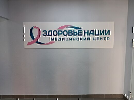 Здоровье нации