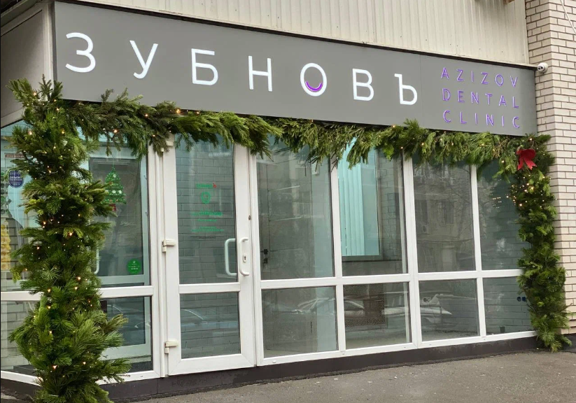 Зубновъ